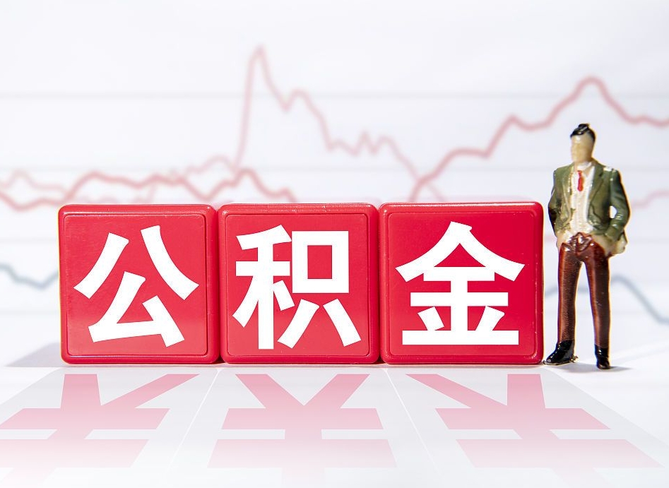 桦甸公积金不到100怎么取出来（公积金不到1000块钱可以提取吗）