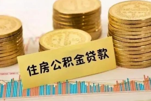 桦甸取出个人公积金（怎么取个人公积金）