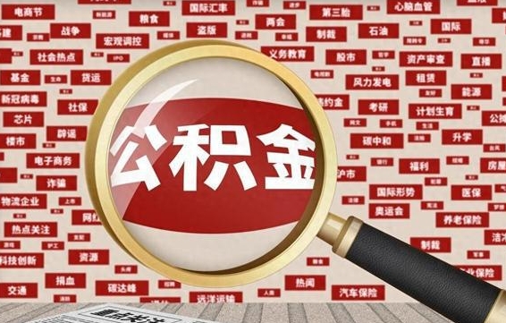 桦甸企业职工住房公积金怎么提取（企业办理员工公积金提取流程图）